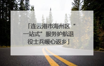 连云港市海州区“一站式”服务护航退役士兵暖心返乡