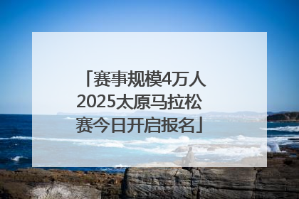 赛事规模4万人 2025太原马拉松赛今日开启报名