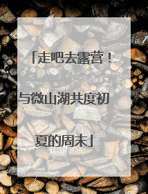 走吧去露营！与微山湖共度初夏的周末