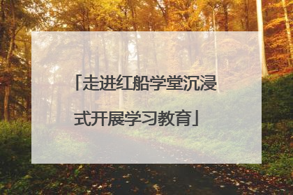 走进红船学堂沉浸式开展学习教育