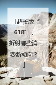 超长版“618”，折射哪些消费新动向？