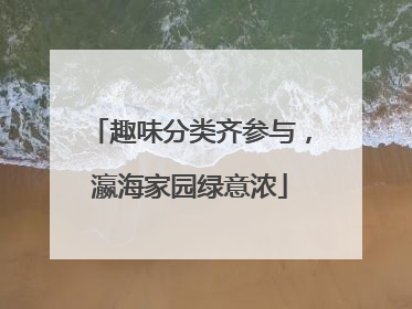 趣味分类齐参与，瀛海家园绿意浓