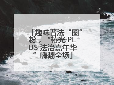 趣味普法“圈”粉，“椿光·PLUS 法治嘉年华”嗨翻全场