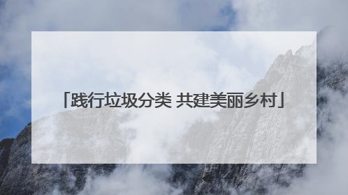 践行垃圾分类 共建美丽乡村