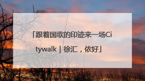 跟着国歌的印迹来一场Citywalk｜徐汇，侬好