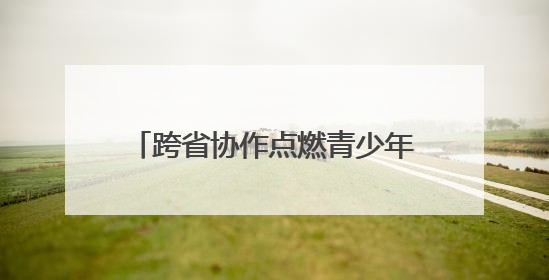跨省协作点燃青少年科学梦想 湘黔科普大联盟（新晃站）启动