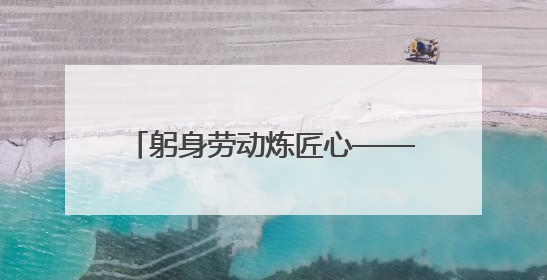 躬身劳动炼匠心——卢氏中专24级汽修班开展劳动服务周活动