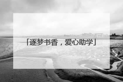 逐梦书香，爱心助学