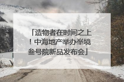 造物者在时间之上！中海地产举办峯境叁号院新品发布会