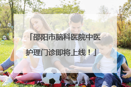 邵阳市脑科医院中医护理门诊即将上线！