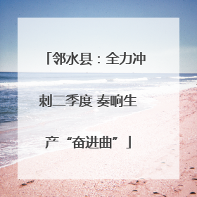 邻水县：全力冲刺二季度 奏响生产“奋进曲”