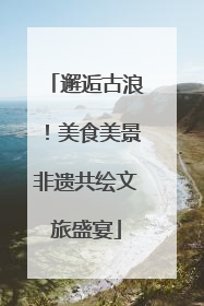 邂逅古浪！美食美景非遗共绘文旅盛宴