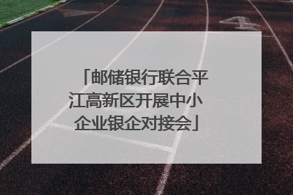 邮储银行联合平江高新区开展中小企业银企对接会