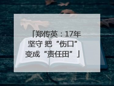 郑传英：17年坚守 把“伤口”变成“责任田”