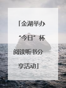 金湖举办“今日”杯阅读听书分享活动