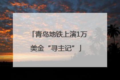 青岛地铁上演1万美金“寻主记”