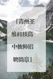 青州圣维科技高中教师招聘简章