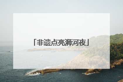非遗点亮浉河夜