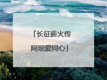 长征薪火传 阿坝爱同心