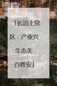 长治上党区：产业兴 生态美 百姓安