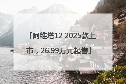 阿维塔12 2025款上市，26.99万元起售