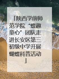 陕西学前师范学院“蝶趣童心”团队走进长安区第三初级中学开展蝴蝶科普活动