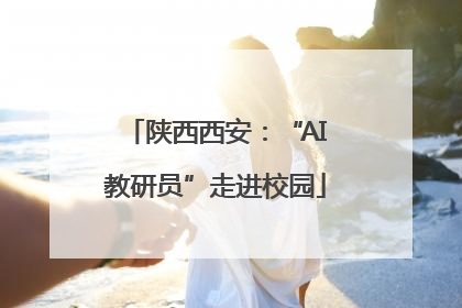 陕西西安：“AI教研员”走进校园