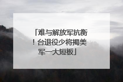 难与解放军抗衡！台退役少将揭美军一大短板