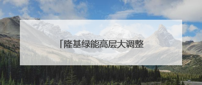 隆基绿能高层大调整：创始人李振国辞任总裁，彻底专注研发