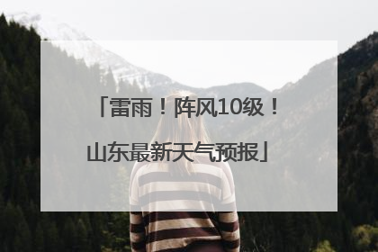 雷雨！阵风10级！山东最新天气预报