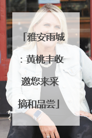 雅安雨城：黄桃丰收 邀您来采摘和品尝