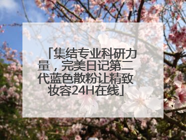 集结专业科研力量，完美日记第二代蓝色散粉让精致妆容24H在线