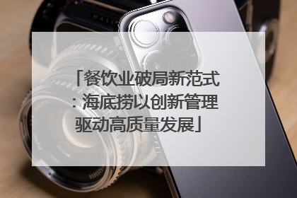 餐饮业破局新范式：海底捞以创新管理驱动高质量发展