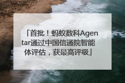 首批！蚂蚁数科Agentar通过中国信通院智能体评估，获最高评级