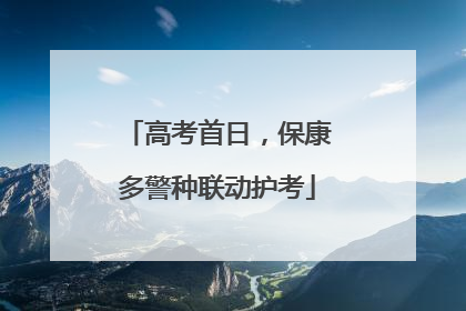 高考首日，保康多警种联动护考