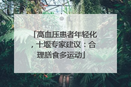 高血压患者年轻化，十堰专家建议：合理膳食多运动