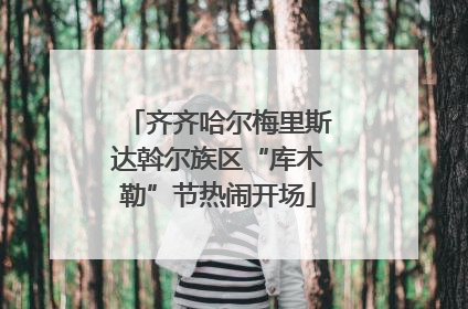 齐齐哈尔梅里斯达斡尔族区“库木勒”节热闹开场