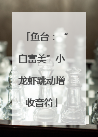鱼台：“白富美”小龙虾跳动增收音符