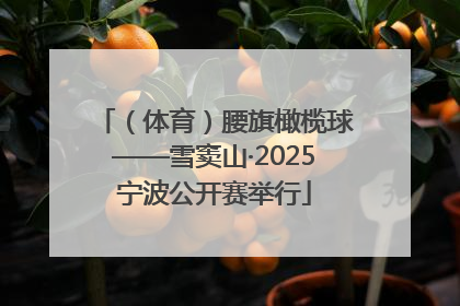 （体育）腰旗橄榄球——雪窦山·2025宁波公开赛举行