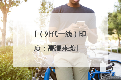 （外代一线）印度：高温来袭