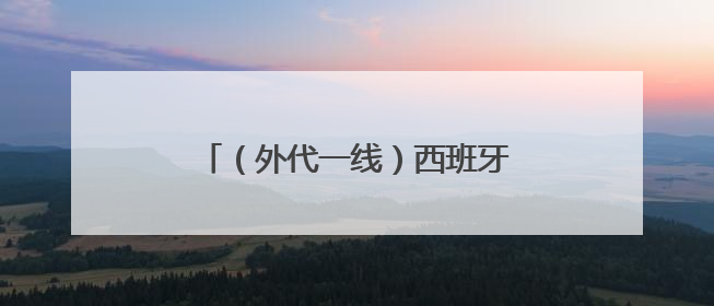 （外代一线）西班牙马德里：斗牛表演
