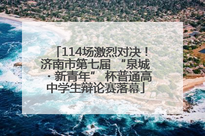 114场激烈对决！济南市第七届 “泉城・新青年” 杯普通高中学生辩论赛落幕