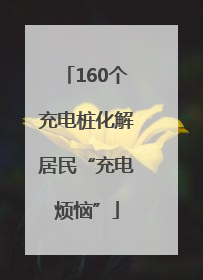 160个充电桩化解居民“充电烦恼”