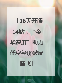 16天开通14站，“金华速度”助力低空经济破局腾飞