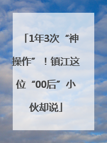 1年3次“神操作”！镇江这位“00后”小伙却说