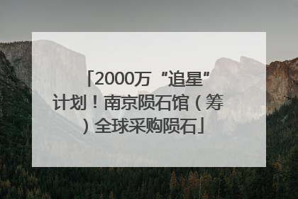 2000万“追星”计划！南京陨石馆（筹）全球采购陨石