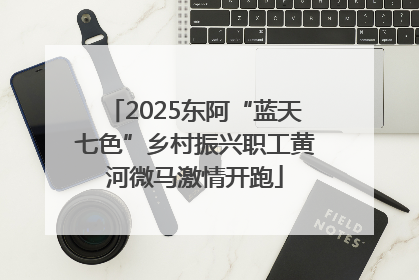 2025东阿“蓝天七色”乡村振兴职工黄河微马激情开跑