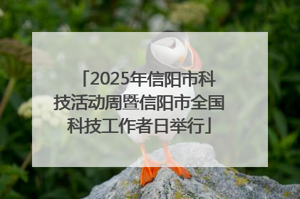 2025年信阳市科技活动周暨信阳市全国科技工作者日举行