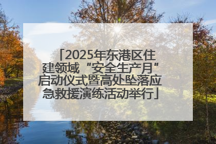 2025年东港区住建领域“安全生产月”启动仪式暨高处坠落应急救援演练活动举行