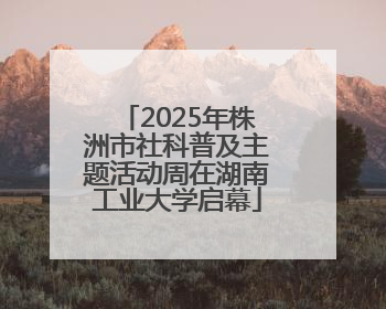 2025年株洲市社科普及主题活动周在湖南工业大学启幕
